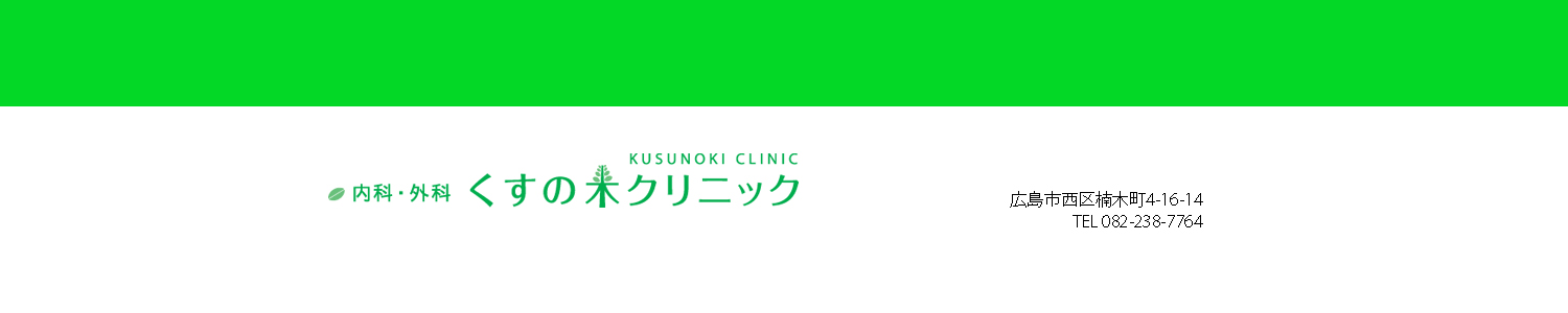 広島市西区の内科外科　くすの木クリニック